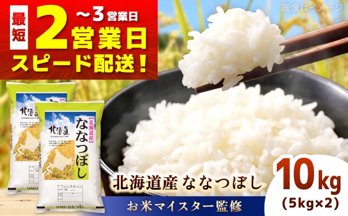 【お米マイスター監修】＼最短翌営業日発送／ 令和7年産 北海道産 ななつぼし 10kg (5kg×2) | 米 お米 白米 精米 ななつぼし | 株式会社ZAWA.com [BOAZ001]