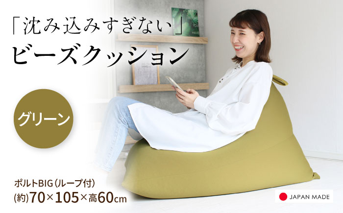 ビーズクッション ポルトBIG グリーン | 日本製 補充可 大粒ビーズ ループ付 クッション | 北新有限会社 [BOBZ020]