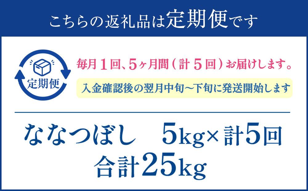 【5か月定期便】 ななつぼし 5kg ×5回 雪蔵工房 特Ａ厳選米  【令和7年産】