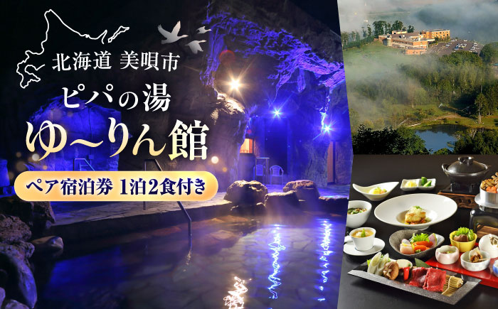 ピパの湯 ペア宿泊券 1泊2食付き | 宿泊券 宿泊 温泉 ペア 北海道 | ピパの湯ゆ～りん館 [BOAU001]