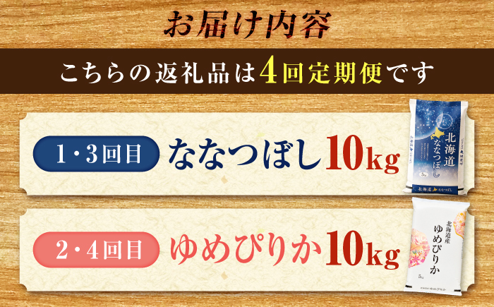 【4回定期便】令和7年産 北海道米 ななつぼし10kg・ゆめぴりか10kg 食べ比べ定期便 | 米 お米 白米 ゆめぴりか ななつぼし | 株式会社SKFグループ [BOAY020]