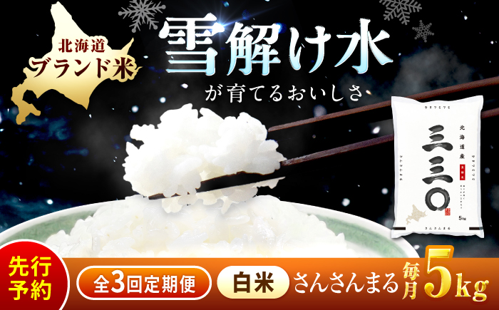 【先行予約】【3回定期便/固定月】 令和8年産 北海道 さんさんまる 精米 5kg | 2026年11月以降順次発送 | 白米 お米 米 北海道産 コメ | 株式会社松原米穀 [BOCG011]