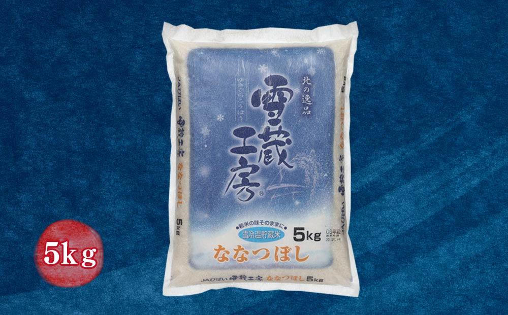 ななつぼし 5kg  特A厳選米 雪蔵工房  【令和7年産】【国産 白米 精米 お米 単一原料米 厳選 マイスター 生活応援 ななつぼし おすすめ 北海道 美唄市 美唄】