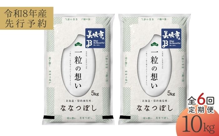 【先行予約】【6回定期便/固定月】 令和8年産 北海道 ななつぼし 精米 10kg （5kg×2袋）| 2026年11月以降順次発送 | 白米 お米 米 北海道産 コメ | 株式会社松原米穀 [BOCG056]
