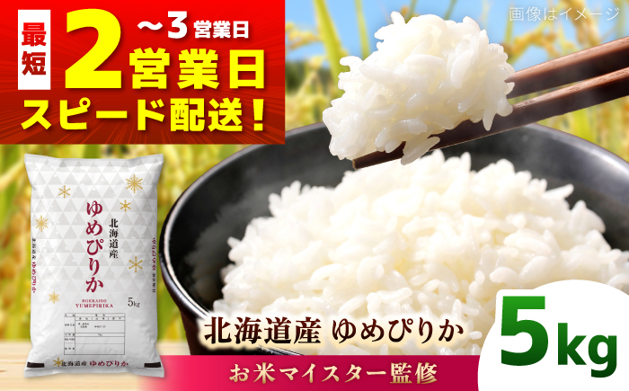 【お米マイスター監修】＼最短翌営業日発送／ 令和7年産 北海道産 ゆめぴりか 5kg | 米 お米 白米 精米 ゆめぴりか | 株式会社ZAWA.com [BOAZ005]
