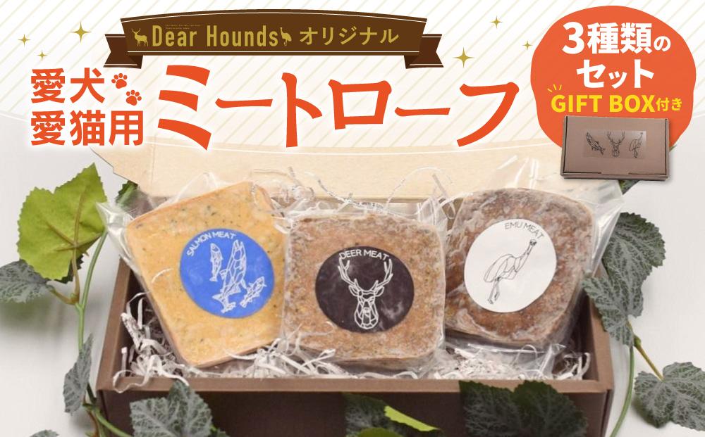 Dear Houndsオリジナル 愛犬愛猫用 ミートローフ 3種類のセット GIFTBOX付き