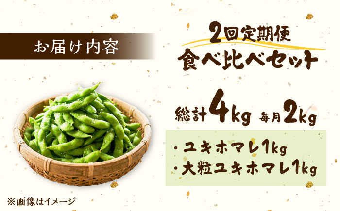 【2回定期便】 バランス農法 枝豆 計4kg (ユキホマレ/大粒ユキホマレ) | えだまめ ユキホマレ 食べ比べ 産地直送 北海道 | あぐりこ園 [BOAA004]