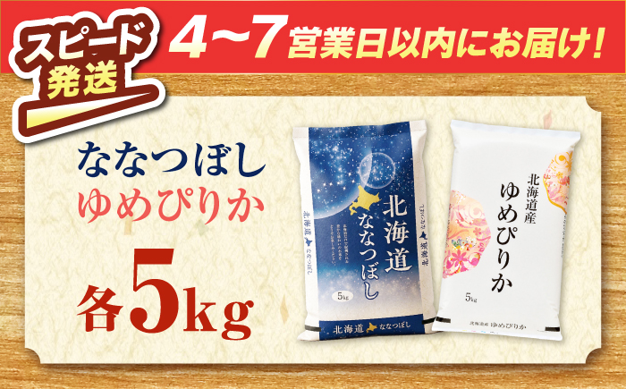 ＼最短4営業日で発送／ 北海道産 ななつぼし5kg・ゆめぴりか5kg 食べ比べセット 計10kg | 米 お米 白米 ゆめぴりか ななつぼし | 株式会社SKFグループ [BOAY021]