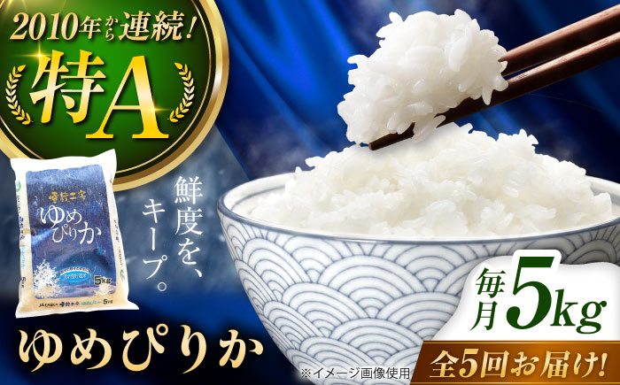 【5回定期便】雪蔵工房 ゆめぴりか 5kg | 精米 お米 米 北海道 北海道米 | JAびばい [BOAF017]