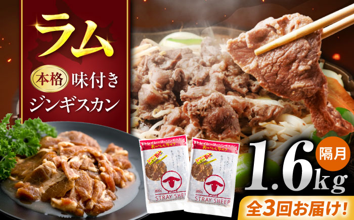 【3回定期便/隔月】味付きジンギスカン 1.6kg（800g×2パック）  | ラム ラム肉 羊肉 仔羊 北海道 | ストレイシープ [BOAP019]