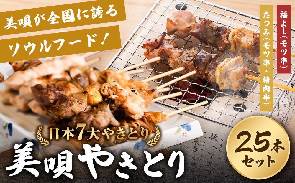 アンテナショップPiPaセレクト「日本7大やきとり　美唄焼き鳥25本セット」
