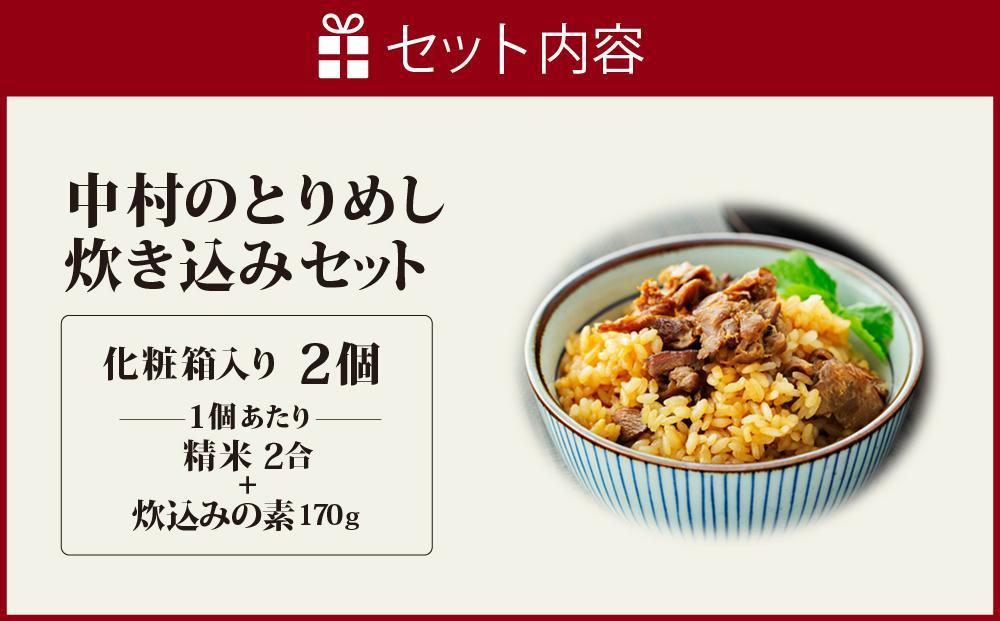 アンテナショップPiPaセレクト「中村のとりめし炊き込みセット（ギフトボックス）」