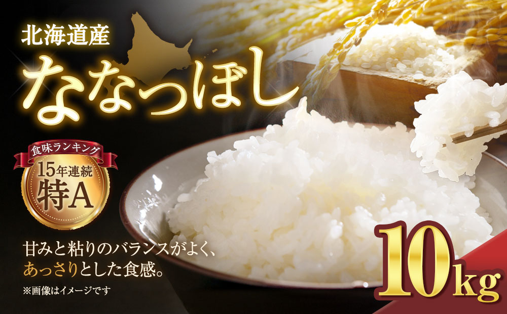 【令和７年産米】北海道産ななつぼし １０kg【国産 白米 精米 お米 単一原料米 厳選精米 厳選 マイスター 生活応援 ななつぼし おすすめ 北海道 美唄市 美唄】