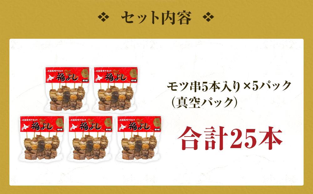 アンテナショップPiPaセレクト「《伝統の味》福よしの美唄焼き鳥25本セット」
