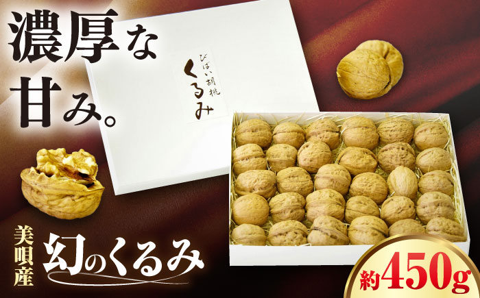 幻の北海道美唄産 くるみ 450g | 殻付き カシグルミ かし胡桃 上村農園 北海道 | アンテナショップPiPaセレクト [BOAK063]