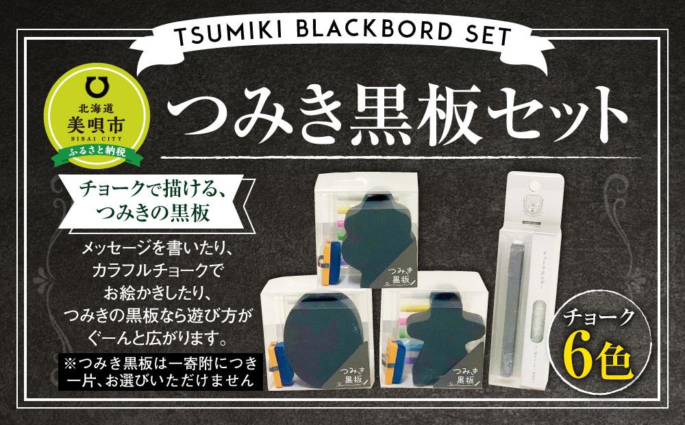 つみき黒板セット チョーク 6色