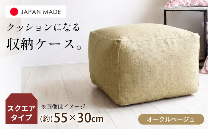 毛布収納 クッションカバー ジャメル（スクエア×オークルベージュ） 1枚 | 収納袋 衣替え タオルケット 布団収納 無地 ビーズクッションカバー | 北新有限会社 [BOBZ006]