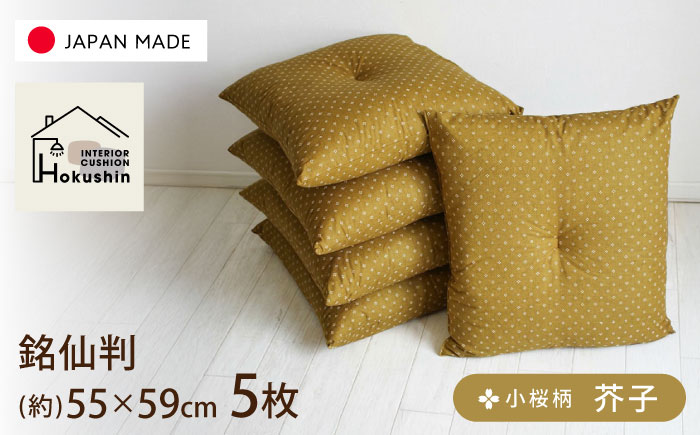 座布団 5枚セット 小桜 からし | 5枚組 日本製 和室 来客用 ざぶとん | 北新有限会社 | 北新有限会社 [BOBZ011]