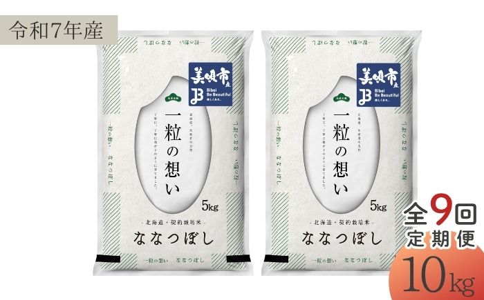 【9回定期便/毎月】 北海道 ななつぼし 精米 10kg（5kg×2袋） | 白米 お米 米 北海道産 コメ | 株式会社松原米穀 [BOCG050]