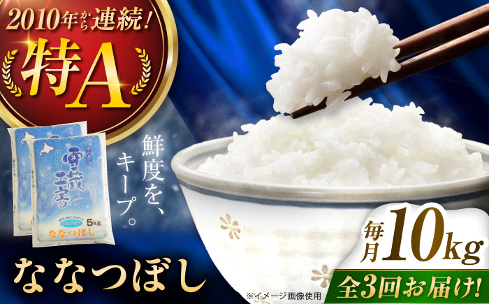 【3回定期便】雪蔵工房 ななつぼし 10kg | 精米 お米 米 北海道 北海道米 | JAびばい [BOAF013]
