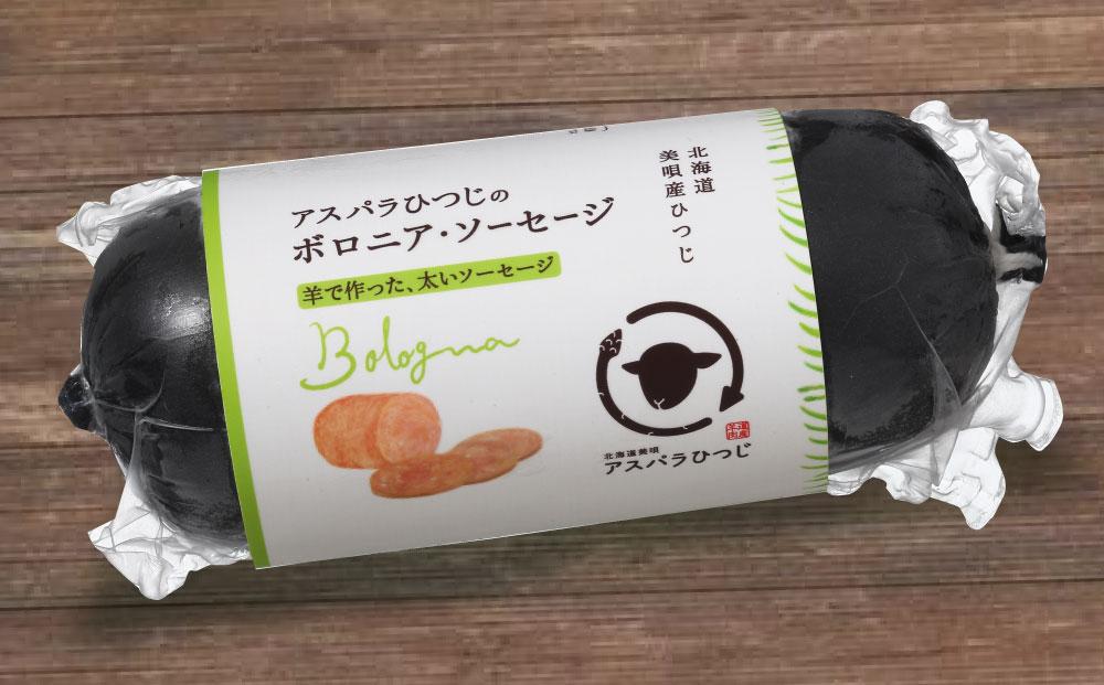 アスパラひつじのボロニアソーセージ