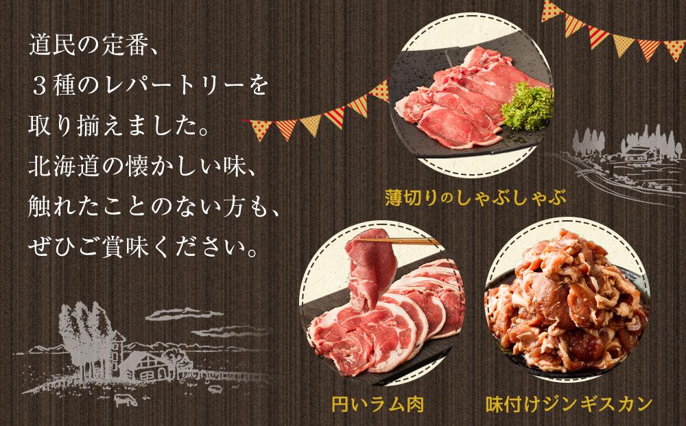 ラムづくし３種セット 2.6kg 北海道 ジンギスカン ヘルシー 焼肉 肉 バーベキュー しゃぶしゃぶ お試し ●