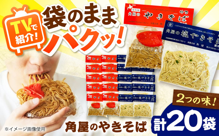 【TVで紹介】 角屋 袋入り焼きそば 2種セット（ソース・塩）計20袋 | 焼きそば ヤキソバ ソウルフード 食べ比べ 北海道 | 有限会社角屋 [BOCA004]