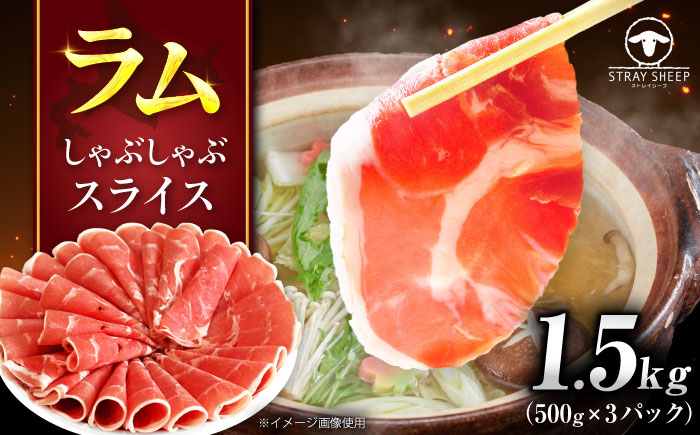 ラム肉 しゃぶしゃぶ 1.5kg（500g×3パック） | ラム ラム肉 羊肉 仔羊 北海道 | ストレイシープ [BOAP003]