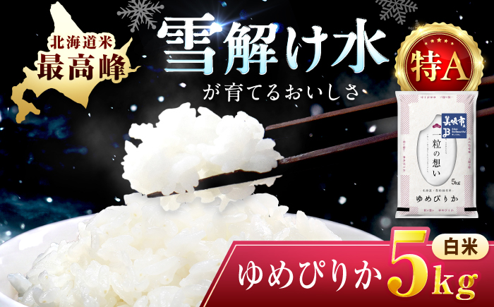 【令和7年産】 北海道 ゆめぴりか 精米 5kg | 白米 お米 米 北海道産 コメ | 株式会社松原米穀 [BOCG017]