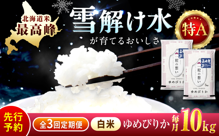 【先行予約】【3回定期便/固定月】 令和8年産 北海道 ゆめぴりか 精米 10kg （5kg×2袋）| 2026年11月以降順次発送 | 白米 お米 米 北海道産 コメ | 株式会社松原米穀 [BOCG029]