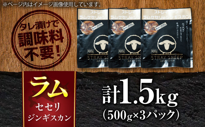 ラム肉 セセリ ジンギスカン 1.5kg（500g×3パック）  | ラム ラム肉 羊肉 仔羊 北海道 | ストレイシープ [BOAP008]