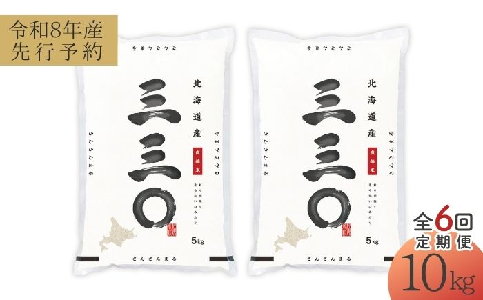 【先行予約】【6回定期便/固定月】 令和8年産 北海道 さんさんまる 精米 10kg （5kg×2袋）| 2026年11月以降順次発送 | 白米 お米 米 北海道産 コメ | 株式会社松原米穀 [BOCG014]