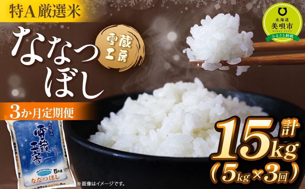 令和7年産【3か月定期便】 ななつぼし 5kg ×3回 雪蔵工房 特A厳選米