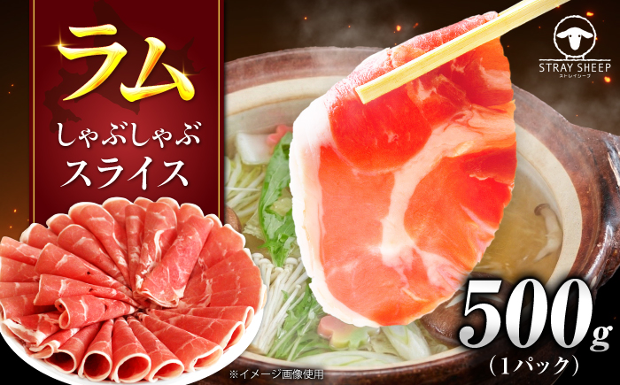 ラム肉 しゃぶしゃぶ 500g（500g×1パック）| ラム ラム肉 羊肉 仔羊 北海道 | ストレイシープ [BOAP030]