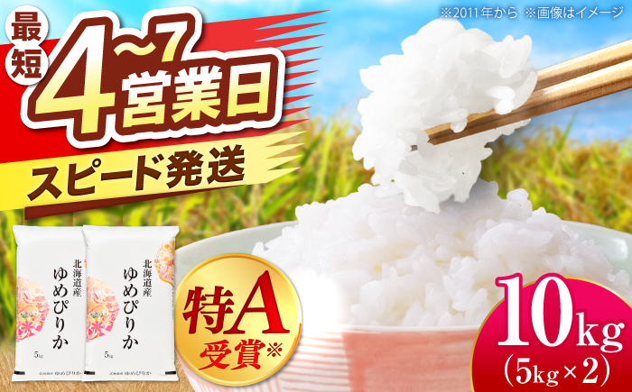 ＼最短4営業日で発送／ 北海道産 ゆめぴりか 10kg (5kg×2袋）| 米 お米 白米 精米 ゆめぴりか | 株式会社SKFグループ [BOAY004]