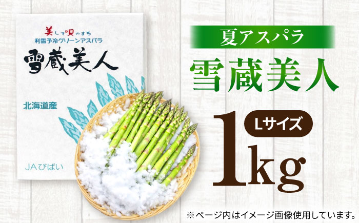 【夏アスパラ】【7月中旬順次発送】雪蔵美人 アスパラガス Lサイズ 1kg | アスパラ グリーンアスパラ アスパラガス 北海道 夏野菜 | JAびばい [BOCC002]