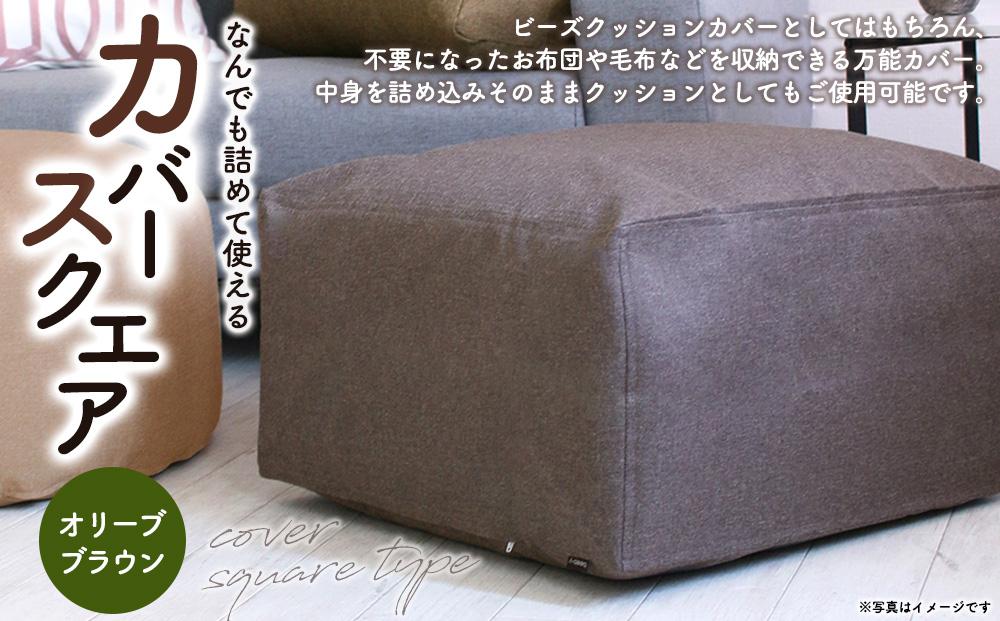 なんでも詰めて使える カバー スクエア オリーブブラウン 布団収納袋 ジャメル 無地 日本製