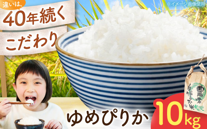 ゆめぴりか 10kg | 精米 米 お米 白米 北海道産 | 株式会社美信 [BOBC007]