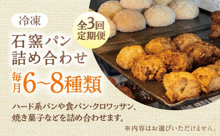 【3回定期便】 石窯パン 詰め合わせ 6〜8種 冷凍 | 北海道産小麦 自家製酵母 食べ比べ セット ハード系 | カフェストウブ [BOAD002]