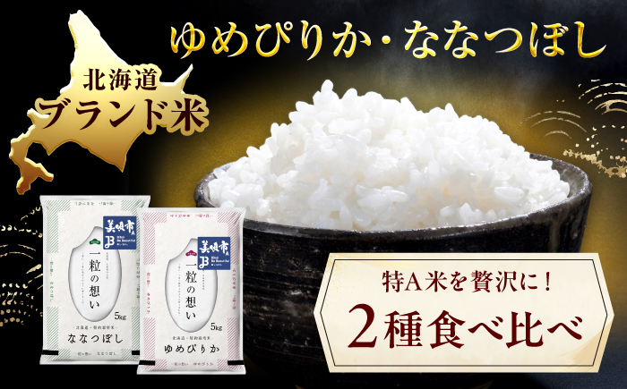 【令和8年産先行予約】【6回定期便/固定月】 北海道米 食べ比べセット 10kg ゆめぴりか ななつぼし | 2026年11月以降順次発送 | 白米 お米 米 北海道産 コメ | 株式会社松原米穀 [BOCG061]