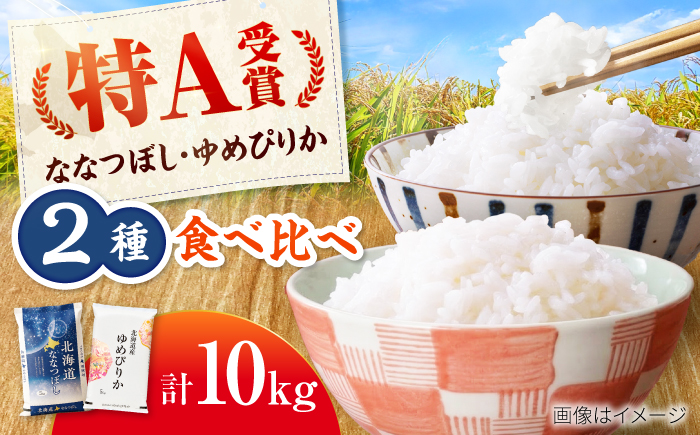 【先行予約】令和8年産 北海道米 ななつぼし5kg・ゆめぴりか5kg 食べ比べセット 計10kg | 米 お米 新米 ゆめぴりか ななつぼし | 株式会社SKFグループ [BOAY054]
