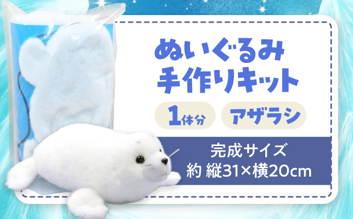 ぬいぐるみ 手作りキット アザラシ 1個 | 動物園 自由研究 工作 ハンドメイド 体験 | ZOOプランニング [BOAI006]