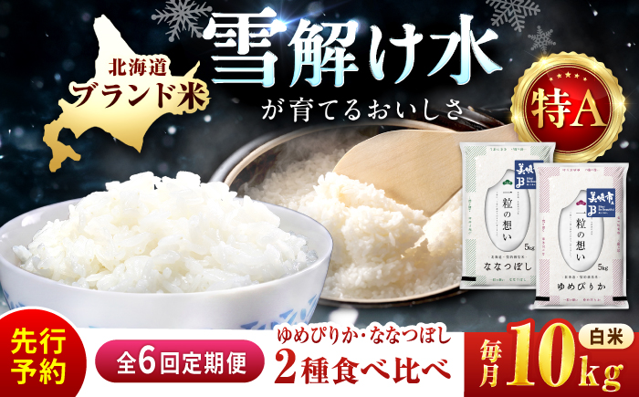 【令和8年産先行予約】【6回定期便/固定月】 北海道米 食べ比べセット 10kg ゆめぴりか ななつぼし | 2026年11月以降順次発送 | 白米 お米 米 北海道産 コメ | 株式会社松原米穀 [BOCG061]