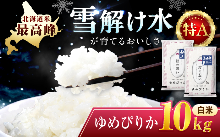 【令和7年産】 北海道 ゆめぴりか 精米 10kg （5kg×2袋） | 白米 お米 米 北海道産 コメ | 株式会社松原米穀 [BOCG018]
