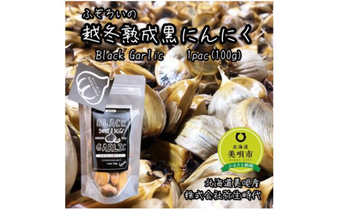 ふぞろいの越冬熟成黒にんにく Mサイズ片 100g | にんにく 野菜 黒にんにく ニンニク 北海道 | 株式会社弥生時代 [BOBG009]