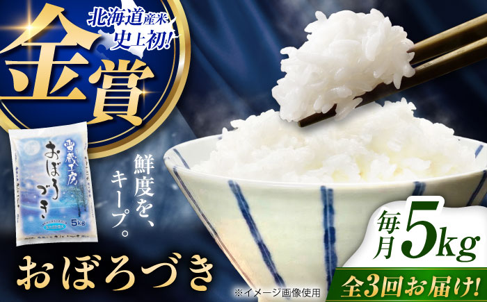 【3回定期便】雪蔵工房 おぼろづき 5kg | 精米 お米 米 北海道 北海道米 | JAびばい [BOAF019]