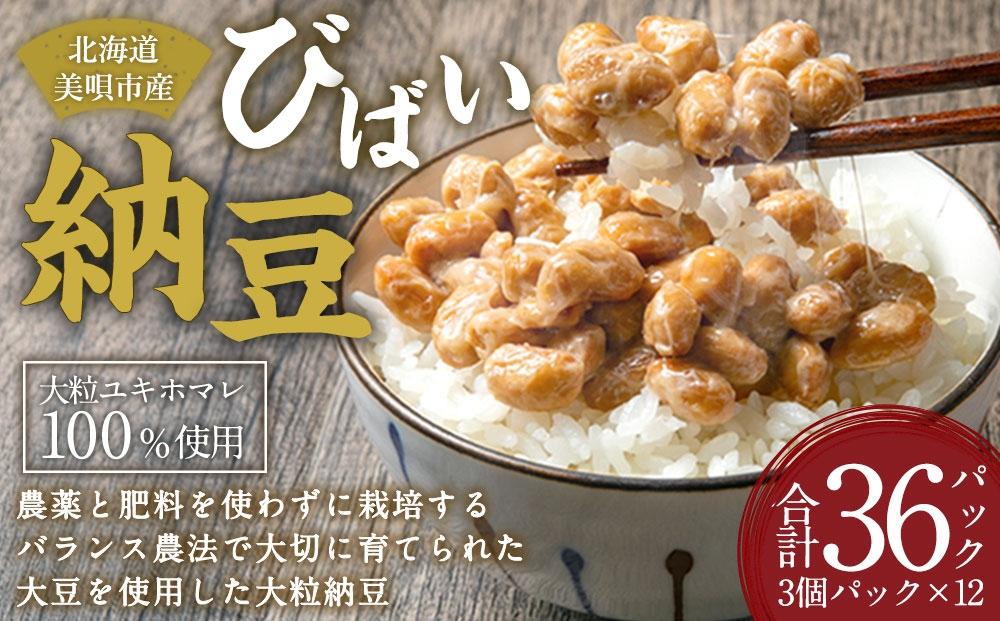 びばい納豆　北海道美唄市産大粒ユキホマレ100％使用40ｇ×36パックセット