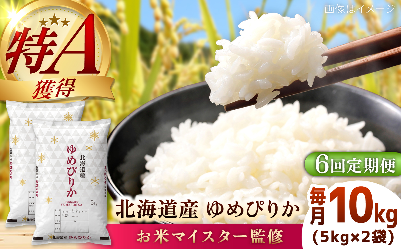 【6回定期便】【お米マイスター監修】 令和8年産 北海道産 ゆめぴりか 10kg (5kg×2) | 米 お米 白米 精米 ゆめぴりか | 株式会社ZAWA.com [BOAZ016]
