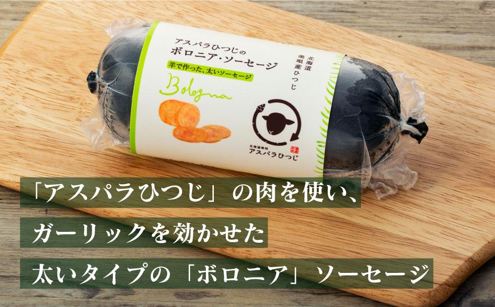 アスパラひつじのボロニアソーセージ