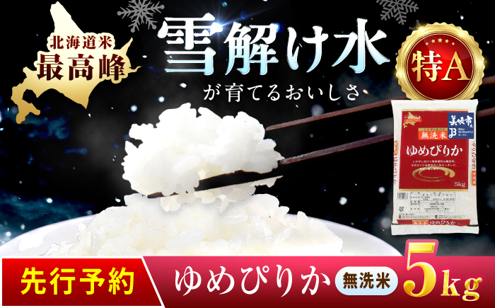 【先行予約】 無洗米 令和8年産 北海道 ゆめぴりか 精米 5kg | 2026年11月以降順次発送 | 白米 お米 米 北海道産 コメ | 株式会社松原米穀 [BOCG034]